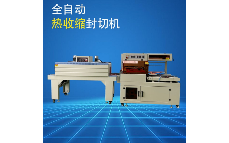 熱收縮封切設備